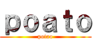 ｐｏａｔｏ (potao)