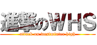 進撃のＷＨＳ (attack on westminter high)