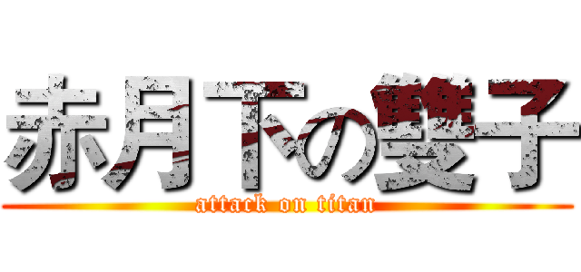 赤月下の雙子 (attack on titan)
