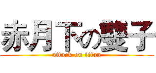 赤月下の雙子 (attack on titan)