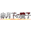 赤月下の雙子 (attack on titan)