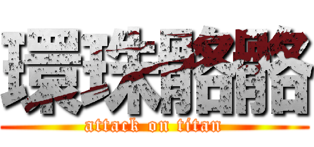 環珠骼骼 (attack on titan)