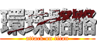 環珠骼骼 (attack on titan)