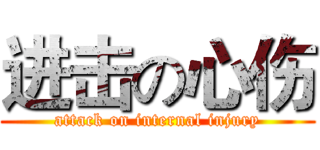 进击の心伤 (attack on internal injury)