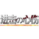 进击の心伤 (attack on internal injury)