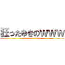 狂ったゆきのｗｗｗ (attack on yukino)