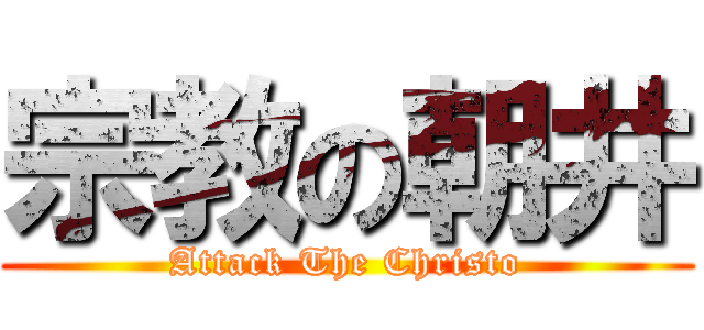 宗教の朝井 (Attack The Christo)