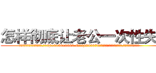 怎样彻底让老公一次性失明 (怎样彻底让老公一次性失明【电.话186x0156x9662-Q194843976林氏药业】我们做的是长期生意,靠的是老客户长期支持
参考消息网2月20日报道 韩媒称，“剩女多、离婚率高的城市，房价一定会上涨。”这是中国经济学家金岩石2016年12月参加在上海举行的房地产相关论坛时说的话。
)
