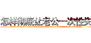 怎样彻底让老公一次性失明 (怎样彻底让老公一次性失明【电.话186x0156x9662-Q194843976林氏药业】我们做的是长期生意,靠的是老客户长期支持
参考消息网2月20日报道 韩媒称，“剩女多、离婚率高的城市，房价一定会上涨。”这是中国经济学家金岩石2016年12月参加在上海举行的房地产相关论坛时说的话。
)