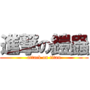進撃の鎧蟲 (attack on titan)