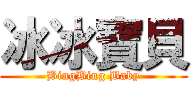 冰冰寶貝 (BingBing Baby)