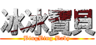 冰冰寶貝 (BingBing Baby)