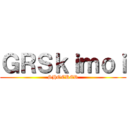 ＧＲＳｋｉｍｏｉ (SHOCKER)