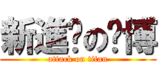 新進擊の黃博 (attack on titan)