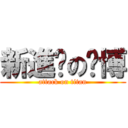 新進擊の黃博 (attack on titan)