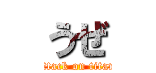 うぜ (attack on titan)