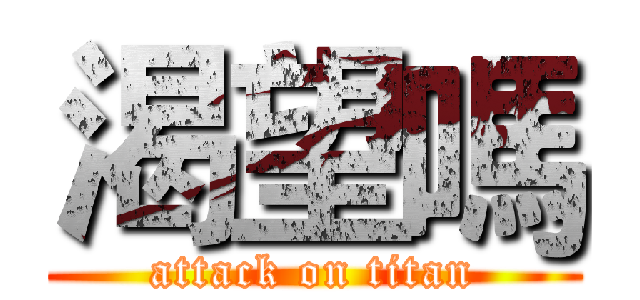 渴望嗎 (attack on titan)