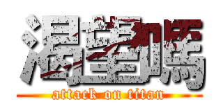 渴望嗎 (attack on titan)