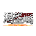 渴望嗎 (attack on titan)