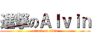 進撃のＡｌｖｉｎ (attack on alvin)