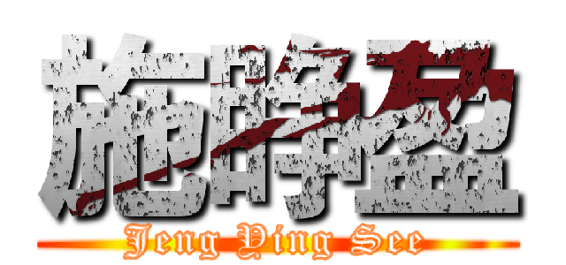 施睁盈 (Jeng Ying See)