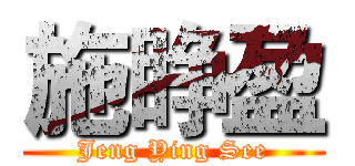 施睁盈 (Jeng Ying See)