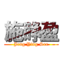 施睁盈 (Jeng Ying See)