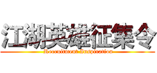 江湖英雄征集令 ( Recruitment Inspiration)