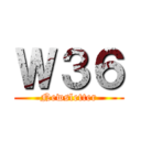 Ｗ３６ (Newsletter)