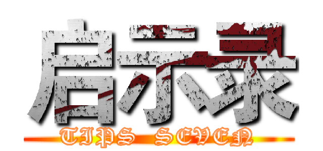 启示录 (TIPS  SEVEN)