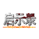 启示录 (TIPS  SEVEN)