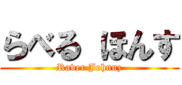らべる ほんす (Raver Johnnz)