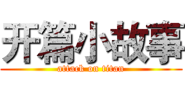 开篇小故事 (attack on titan)