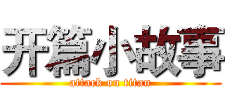 开篇小故事 (attack on titan)