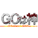 ＧＯは神 (GO is not GOD)