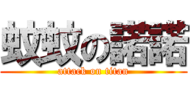 蚊蚊の諾諾 (attack on titan)