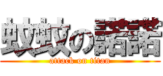 蚊蚊の諾諾 (attack on titan)