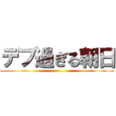 デブ過ぎる朝日 ()