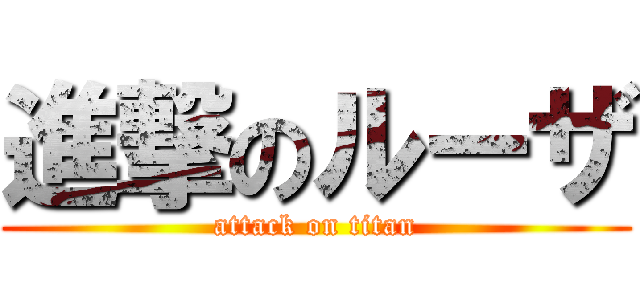 進撃のルーザ (attack on titan)