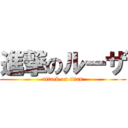 進撃のルーザ (attack on titan)