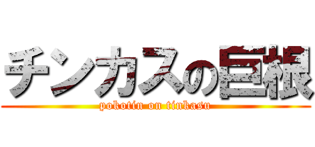 チンカスの巨根 (pokotin on tinkasu)