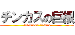 チンカスの巨根 (pokotin on tinkasu)