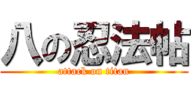 八の忍法帖 (attack on titan)