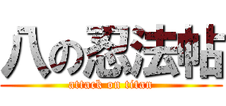 八の忍法帖 (attack on titan)