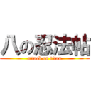 八の忍法帖 (attack on titan)