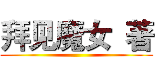 拜见魔女  著 ()