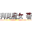 拜见魔女  著 ()