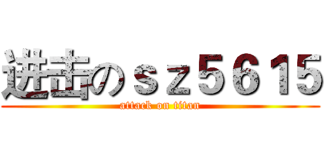 进击のｓｚ５６１５ (attack on titan)