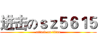 进击のｓｚ５６１５ (attack on titan)