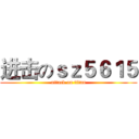 进击のｓｚ５６１５ (attack on titan)